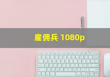 雇佣兵 1080p